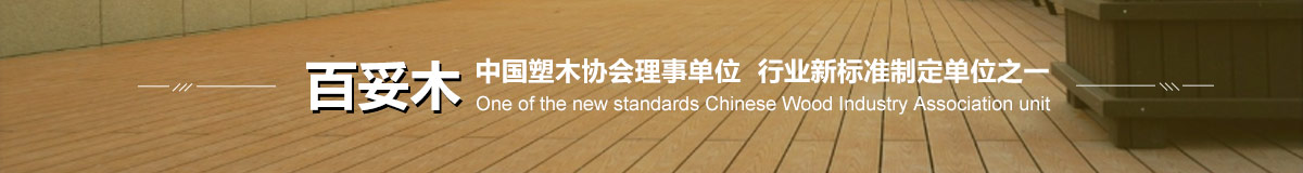 百妥木中国塑木协会理事单位  行业新标准制定单位之一