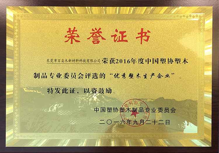 优秀塑木企业荣誉证书