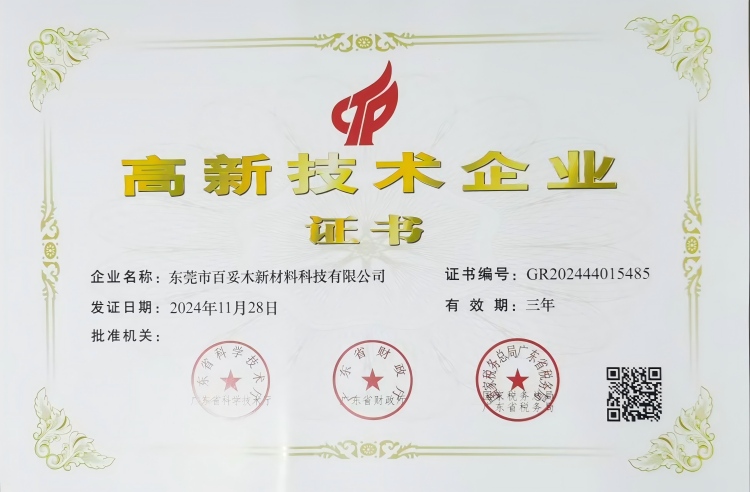 百妥木荣获高新技术企业认证，以科技赋能高端塑木新征程