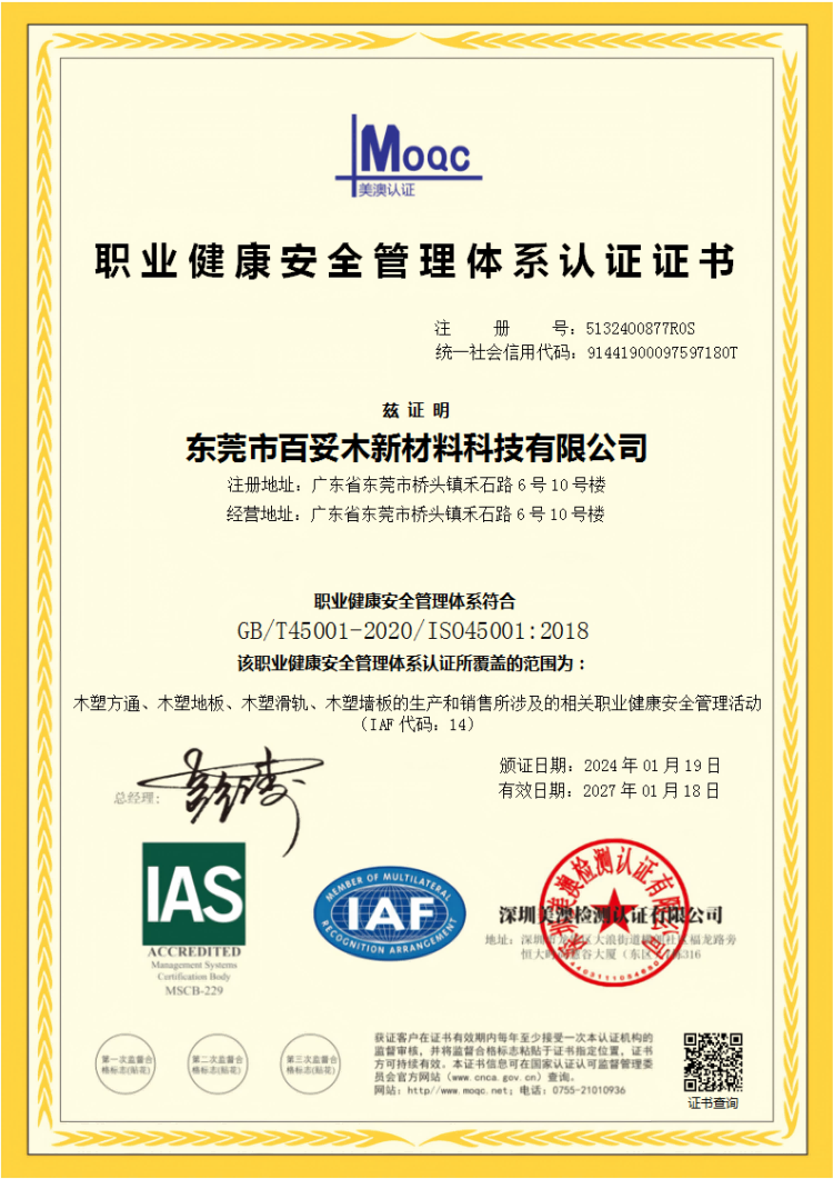 百妥木顺利通过ISO职业健康安全认证