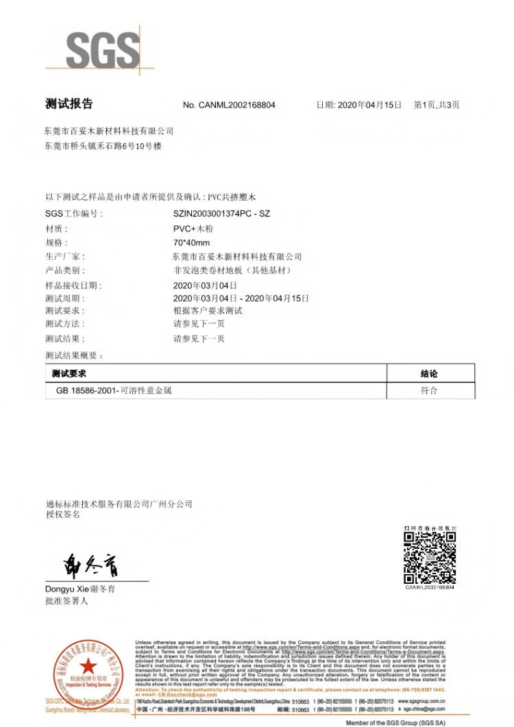 百妥木可溶性重金属检测达标