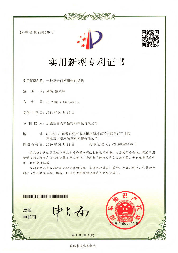 百妥木复合门框组合件结构专利