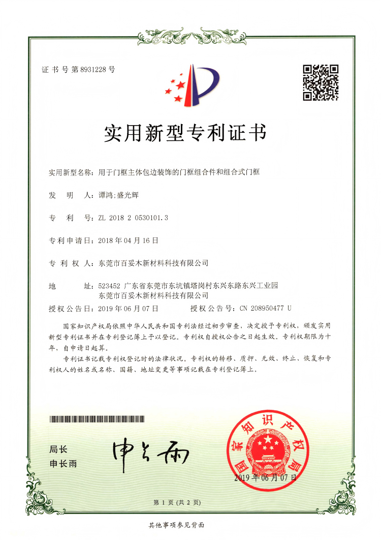 百妥木门框组合件及组合式门框，专利赋能高端塑木装饰