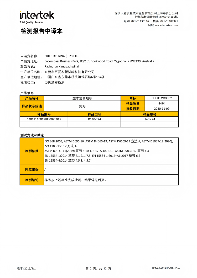 百妥木塑木复合地板，物性检测背书品质