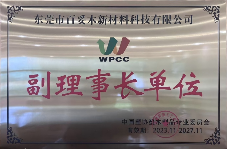 百妥木获评中国塑协塑木制品专业委员会副理事长单位